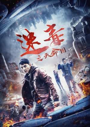 Mi Du Zhi Tian Mìng Quan (2020) poster