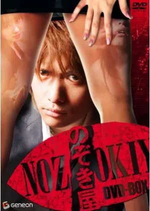 Nozokiya (2007) poster