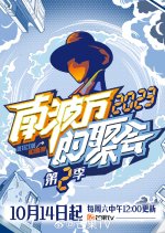 The Party of No.1 Season 2 Chinese TV Program photo