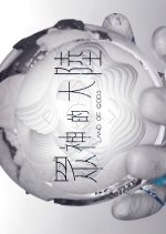 Land of Gods Hong Kong TV Program photo