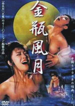 The Golden Lotus: Love and Desire (1991) poster