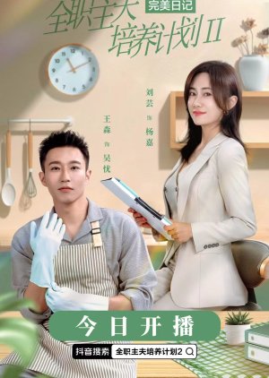 Quan Zhi Zhu Fu Pei Yang Ji Hua Season 2 (2024) poster
