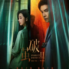 Insect Detective Season 2 Chinese Drama photo