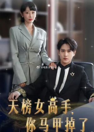 Tian Bang Nv Gao Shou, Ni Ma Jia Diao Le (2024) poster