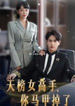 Tian Bang Nv Gao Shou, Ni Ma Jia Diao Le Chinese Drama photo