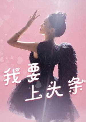 Wo Yao Shang Tou Tiao (2024) poster