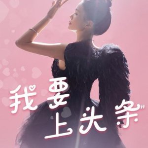 Wo Yao Shang Tou Tiao (2024)