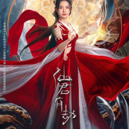 Xian Jun You Jie (2024)