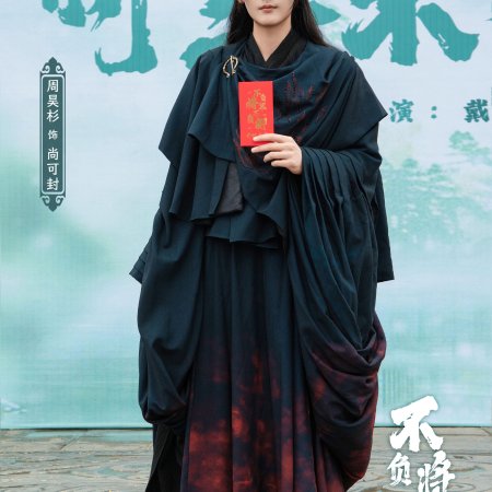 Bu Fu Jiang Jun Bu Fu Qing ()