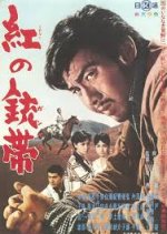 Kurenai no Ganberuto Japanese Movie photo