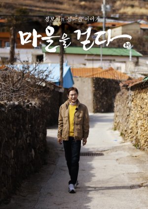 Walking Through the Village Season 2 (2022) poster