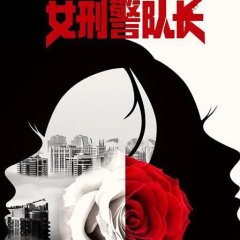 Female Police Captain Chinese Drama photo