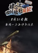 Di Yi Ci Si Chuan Lv Xing Ri Ji Chinese TV Program photo