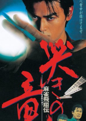 Mahjong Hisho Den: Naki no Ryu (1995) poster