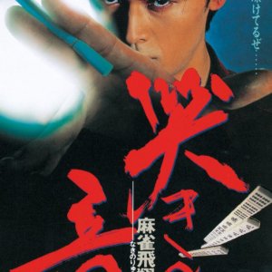 Mahjong Hisho Den: Naki no Ryu (1995)