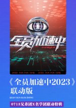 Quan Yuan Jia Su Zhong Lian Dong Ban Chinese TV Program photo