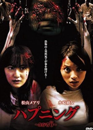 Happening: Seizonsha 0 (2008) poster