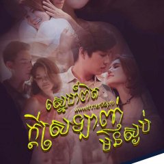 Club Friday Season 8: True Love…or Desire Thai Drama photo