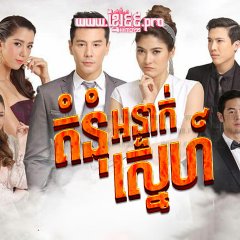 Buang Ruk Satan Thai Drama photo