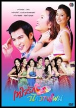 Tay Jai Rak Nak Wang Pan