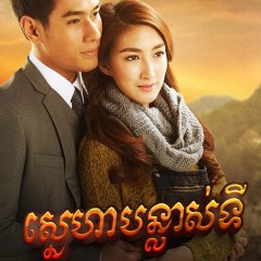 Rak Rae Thai Drama photo