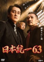 Nihon Toitsu 63 Japanese Movie photo