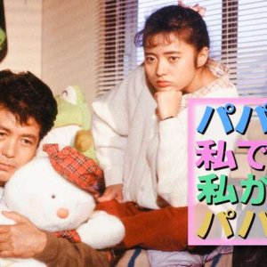 Papa ga Watashi de Watashi ga Papa de (1989)