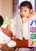 Papa ga Watashi de Watashi ga Papa de Japanese Drama photo