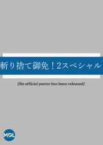 Kirisute Gomen! 2 Special Japanese Drama photo