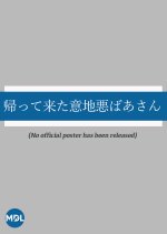 Kaette Kita Ijiwaru Baasan Japanese Drama photo