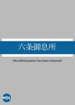 Rokujo Miyasudokoro Japanese Drama photo