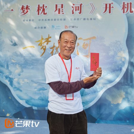 Yi Meng Zhen Xing He (2024)