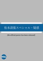 Matsumoto Seicho Special:  Giwaku Japanese Drama photo