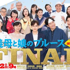 Gibo to Musume no Blues Final 2024-nen Kinga Shinnen Special Japanese Drama photo