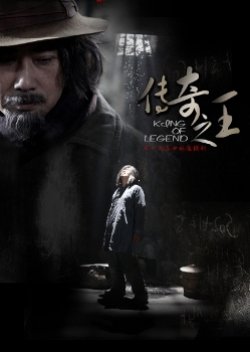 King Of Legend (2012) poster