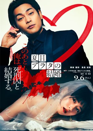 Natsume Arata no Kekkon (2024) poster