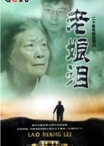 Lao Niang Lei Chinese Drama photo