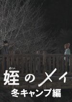 Mei no Mei: Fuyu Camp Hen Japanese Drama photo