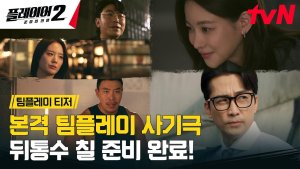 Song Seung Heon and His Team of Elite Scammers Assemble to Rob the Rich in "Player Season 2" Trailer