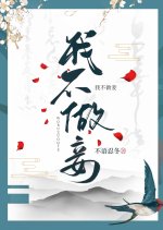 Wo Bu Zuo Qie Chinese Drama photo