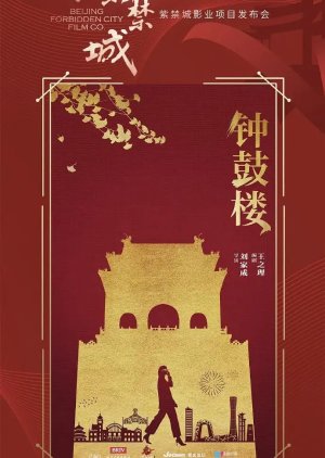 Zhong Gu Lou () poster