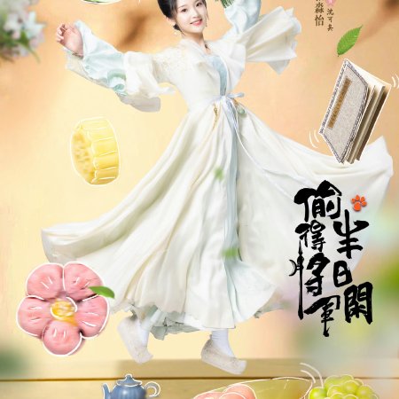 Tou De Jiang Jun Ban Ri Xian (2024)