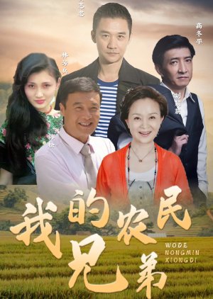 Wo De Nong Min Xiong Di (2024) poster