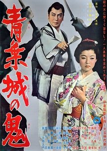 Aoba Jo no Oni (1962) poster