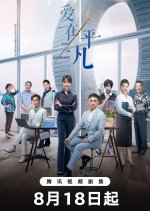 Love in Ordinary Chinese Drama photo