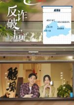 Anti-Fraud Chinese Drama photo