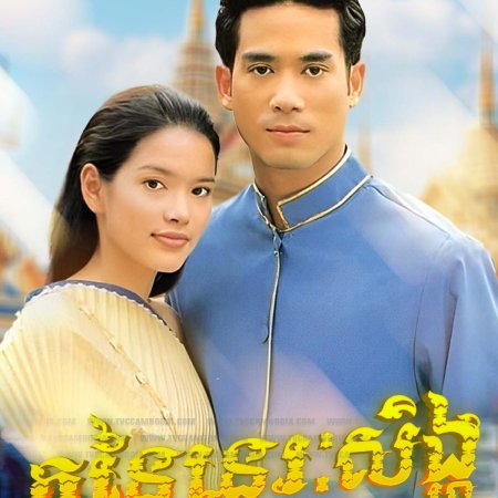 Pan Thai Nora Sing (2000)