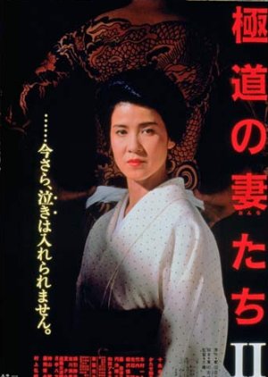 Gokudo no Onnatachi 2 (1987) poster