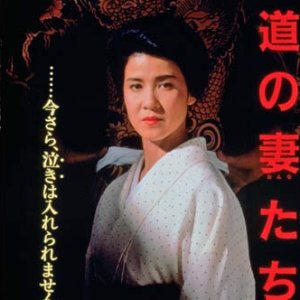 Gokudo no Onnatachi 2 (1987)