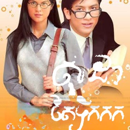 Soda Gub Cha Yen (1999)